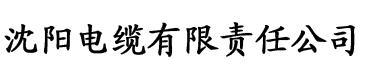 我去也电缆厂logo